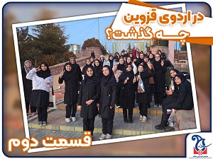 چه خبر از اردوی یک روزه قزوین با سلاله (قسمت دوم)